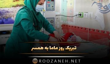 تبریک روز ماما به همسر و عشق زندگی (جملات و متن روز ماما مبارک به همسر) تبریک روز ماما به همسر