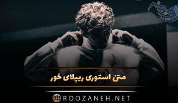 متن استوری ریپلای خور