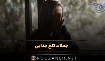 جملات تلخ جدایی غم انگیز { 70 کپشن، استوری و متن درباره غم جدا شدن } جملات تلخ جدایی