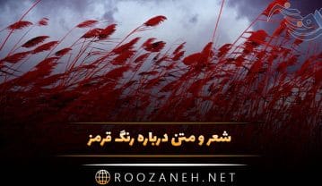 شعر و متن درباره رنگ قرمز