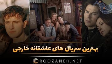 بهترین سریال های عاشقانه خارجی؛ لیست 16 سریال رمانتیک و داستان آنها سریال های عاشقانه خارجی
