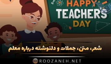 متن روز معلم جدید؛ جملات و متن جدید تبریک روز معلم و قدردانی از او متن روز معلم