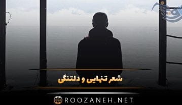 شعر تنهایی و دلتنگی