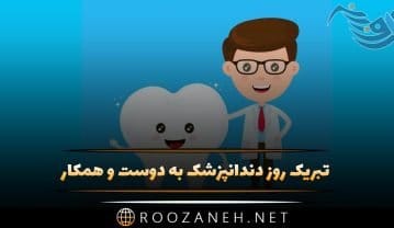 تبریک روز دندانپزشک به دوست و همکار (جملات رسمی و ادبی) تبریک روز دندانپزشک به دوست