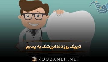 تبریک روز دندانپزشک به پسرم