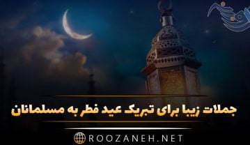 جملات زیبا برای تبریک عید فطر به مسلمانان (اس ام اس و پیام جدید فطر) جملات زیبا برای تبریک عید فطر به مسلمانان