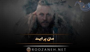 متن پر ابهت | متن های شاخص سنگین | قشنگ ترین جملات با معنی متن پر ابهت