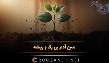 متن آدم بی رگ و ریشه