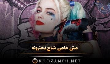 متن خاص شاخ دخترونه؛ جملات شاخ سنگین و مفهومی دخترانه متن خاص شاخ دخترونه
