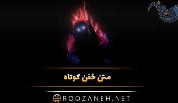 متن خفن کوتاه؛ جملات لاکچری، با معنی، زیبا و خاص برای کپشن و استوری متن خفن کوتاه