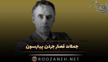 جملات قصار جردن پیترسون ؛ جملات انگیزشی از این روان شناس معروف کانادایی جملات قصار جردن پیترسون
