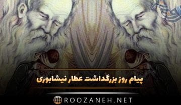 پیام روز بزرگداشت عطار نیشابوری