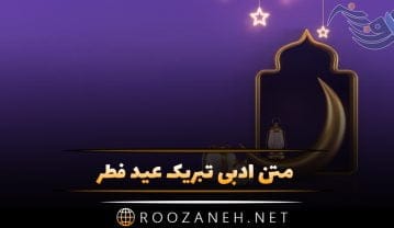 متن ادبی تبریک عید فطر (کوتاه و رسمی به دوستان و آشنایان) متن ادبی تبریک عید فطر