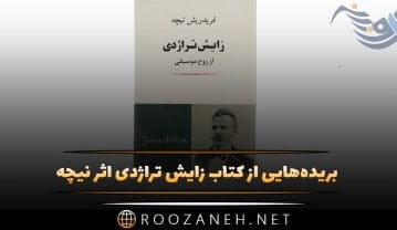 بریدههایی از کتاب زایش تراژدی اثر نیچه؛ خلاصه کتاب با جملات سنگین آن کتاب زایش تراژدی اثر نیچه
