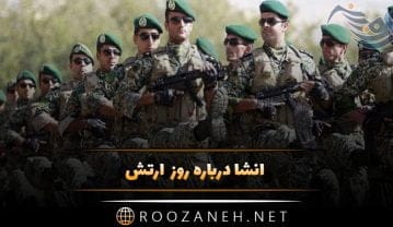 انشا درباره روز ارتش؛ 6 انشا با موضوع ارتش و 29 فروردین انشا درباره روز ارتش