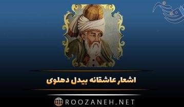 اشعار عاشقانه بیدل دهلوی { 30 شعر دو بیتی و بلند عاشقانه زیبا } اشعار عاشقانه بیدل دهلوی