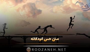 متن حس کودکانه درباره دوران شیرین بچگی (عکس نوشته و جملات دلنشین کودکی) متن حس کودکانه