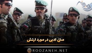 متن ادبی در مورد ارتش؛ جملات سنگین و زیبا درباره اقتدار ارتش متن ادبی در مورد ارتش