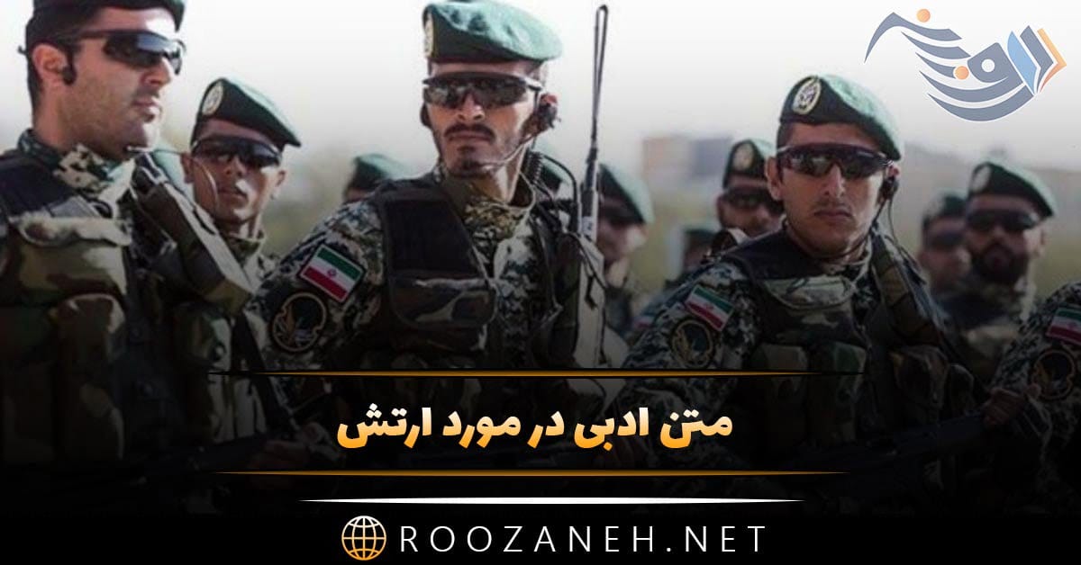متن ادبی در مورد ارتش؛ جملات سنگین و زیبا درباره اقتدار ارتش 1 متن ادبی در مورد ارتش؛ جملات سنگین و زیبا درباره اقتدار ارتش