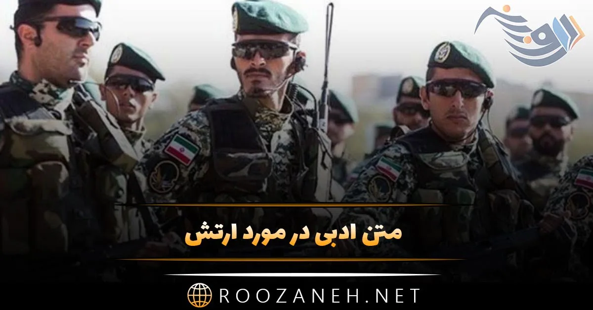 متن ادبی در مورد ارتش؛ جملات سنگین و زیبا درباره اقتدار ارتش 1 متن ادبی در مورد ارتش؛ جملات سنگین و زیبا درباره اقتدار ارتش