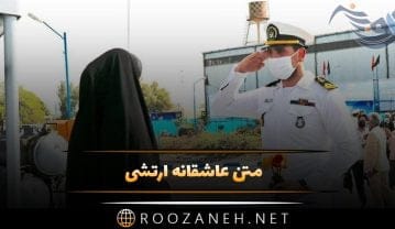 متن عاشقانه ارتشی