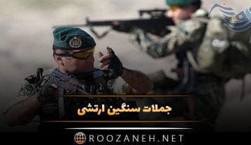 جملات سنگین ارتشی