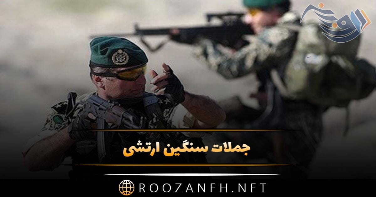 جملات سنگین ارتشی و متن های زیبا (جملات و اشعار درباره ارتش) 1 جملات سنگین ارتشی و متن های زیبا (جملات و اشعار درباره ارتش)