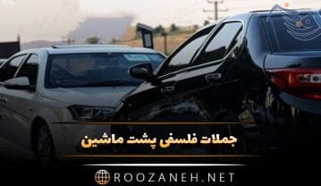 جملات فلسفی پشت ماشین