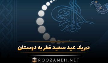 تبریک عید سعید فطر به دوستان (تبریک عید فطر رسمی و صمیمانه) تبریک عید سعید فطر به دوستان