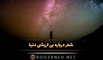 شعر درباره بی ارزشی دنیا (اشعار سنگین درباره پوچی زندگی) شعر درباره بی ارزشی دنیا
