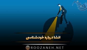 انشا درباره خودشناسی؛ 5 انشا جدید خودشناسی برای پایه های مختلف انشا درباره خودشناسی