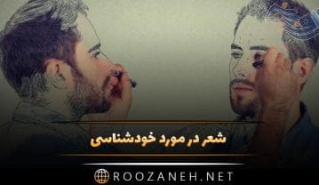 شعر در مورد خودشناسی (اشعار عرفانی خودشناسی از شاعران معروف) شعر در مورد خودشناسی