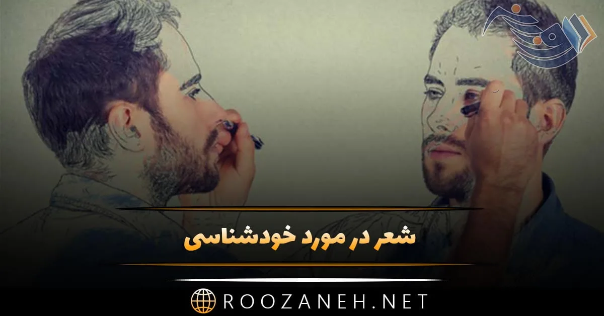 شعر در مورد خودشناسی (اشعار عرفانی خودشناسی از شاعران معروف) 1 شعر در مورد خودشناسی (اشعار عرفانی خودشناسی از شاعران معروف)