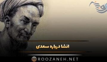 انشا درباره سعدی؛ 6 انشا زیبا درباره شاعر نامی ایرانی سعدی شیرازی انشا درباره سعدی