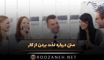 متن درباره لذت بردن از کار