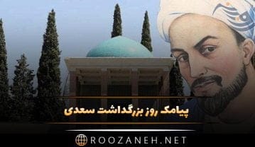 پیامک روز بزرگداشت سعدی؛ جملات زیبا در وصف شاعر بزرگ سعدی شیرازی پیامک روز بزرگداشت سعدی