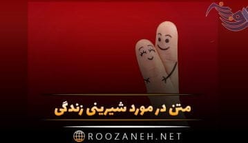 متن در مورد شیرینی زندگی