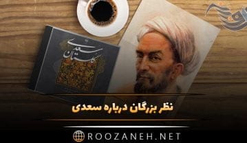 نظر بزرگان درباره سعدی