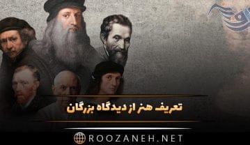 تعریف هنر از دیدگاه بزرگان ( سخنان بزرگان و فلاسفه درباره هنر ) تعریف هنر از دیدگاه بزرگان