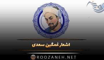 اشعار غمگین سعدی شاعر بزرگ (20 شعر کوتاه و بلند غم انگیز از سعدی) اشعار غمگین سعدی