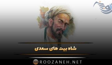 شاه بیت های سعدی { 100 شعر تک بیتی، اشعار بلند و کوتاه احساسی سعدی } شاه بیت های سعدی