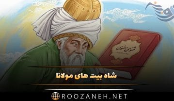 شاه بیت های مولانا؛ زیباترین ابیات و اشعار احساسی مولانا شاعر بزرگ شاه بیت های مولانا