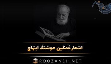 اشعار غمگین هوشنگ ابتهاج