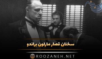 سخنان مارلون براندو