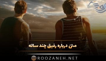 متن درباره رفیق چند ساله ( 50 جمله برای دوستان ارزشمند و رفاقت قدیمی ) متن درباره رفیق چند ساله