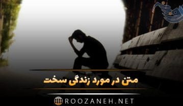 متن در مورد زندگی سخت