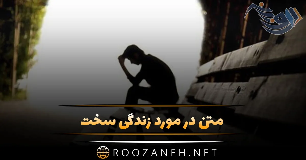 متن در مورد زندگی سخت (جملات تامل برانگیز درباره چالش های زندگی) 1 متن در مورد زندگی سخت (جملات تامل برانگیز درباره چالش های زندگی)
