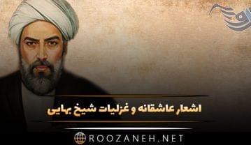 غزلیات شیخ بهایی
