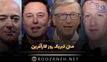 متن تبریک روز کارآفرین سوم اردیبهشت { جملات تبریک و سخن کارآفرینان بزرگ } متن تبریک روز کارآفرین