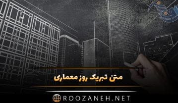 متن تبریک روز معماری